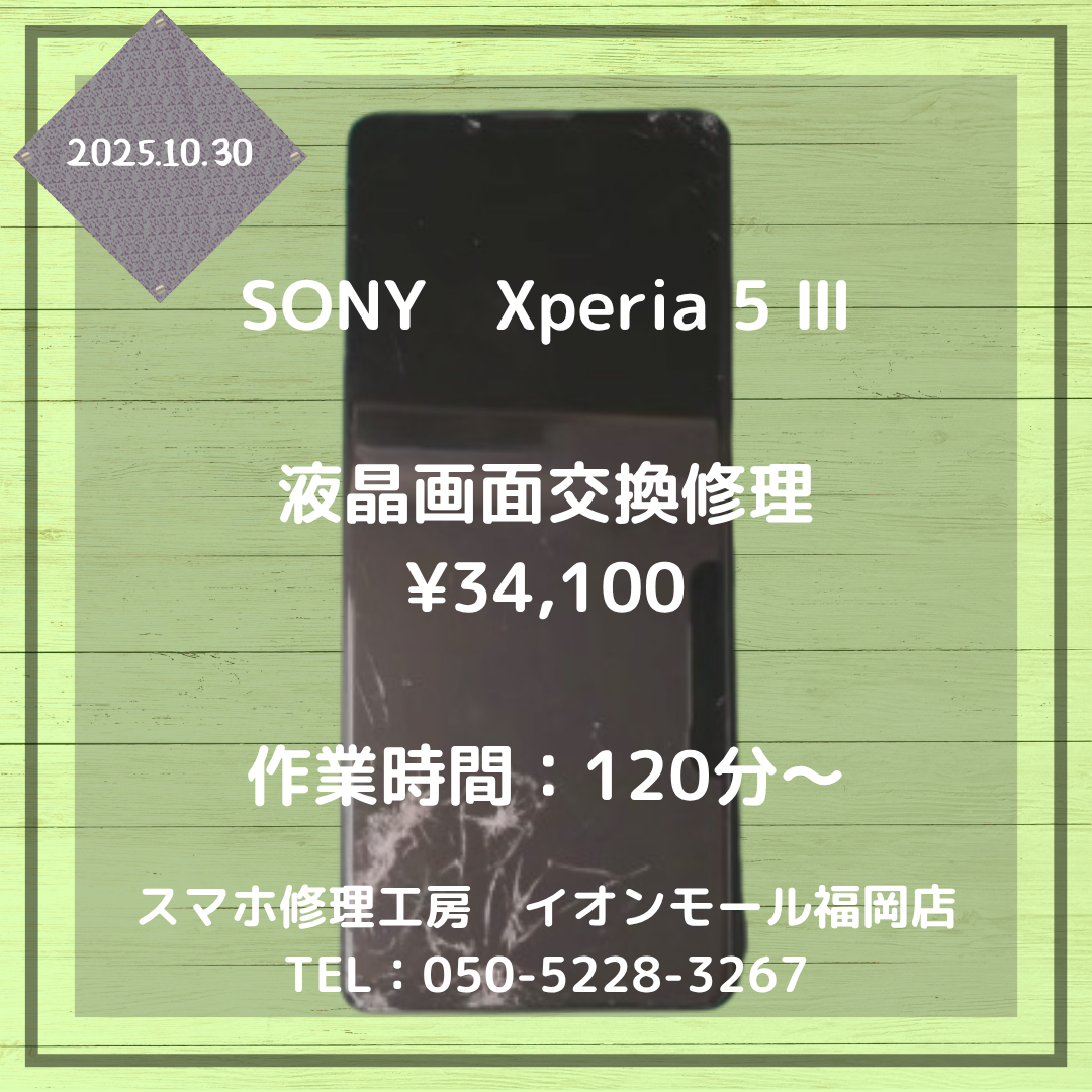 【Xperia 5 Ⅲ】落として画面にヒビが・・・液晶画面交換修理でまた綺麗になりますよ📱✨